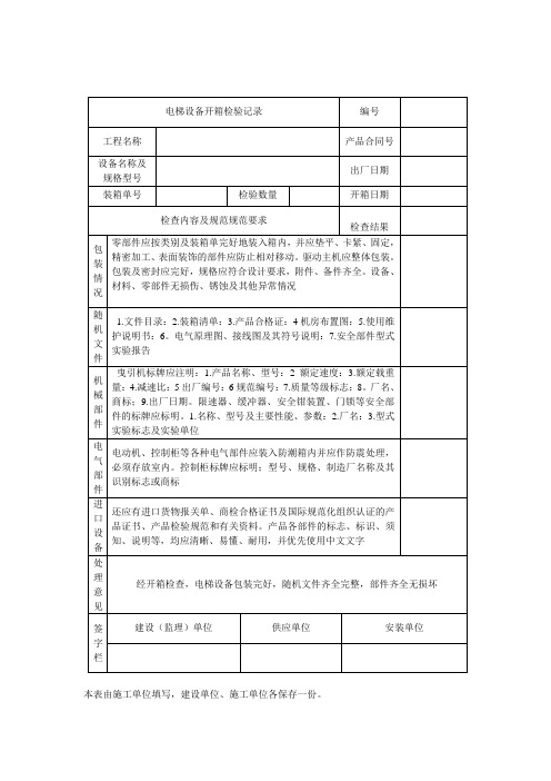 电梯设备开箱检验记录表格