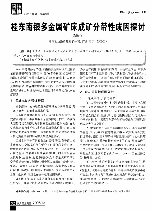桂东南银多金属矿床成矿分带性成因探讨