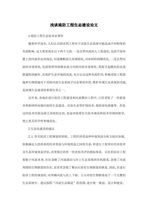 浅谈堤防工程生态建设论文