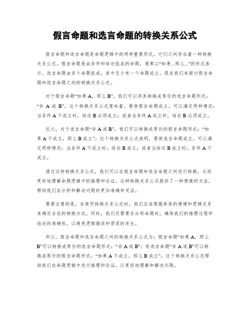 假言命题和选言命题的转换关系公式