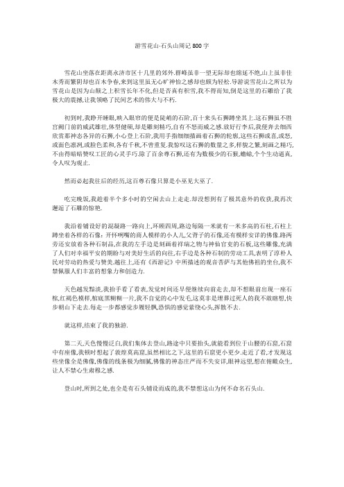 高中作文：游雪花山·石头山周记800字