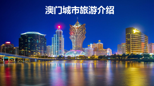 澳门城市旅游介绍PPT模板(推荐)