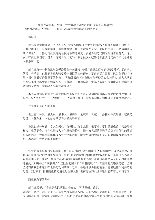 被精神凌迟的“母性”——鲁迅与张爱玲两性视觉下的悲剧美