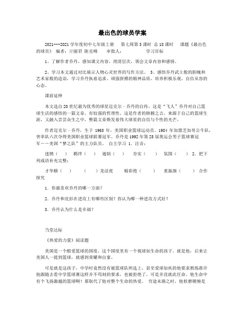 最出色的球员学案
