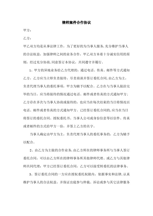 律师案件合作协议【模板范本】
