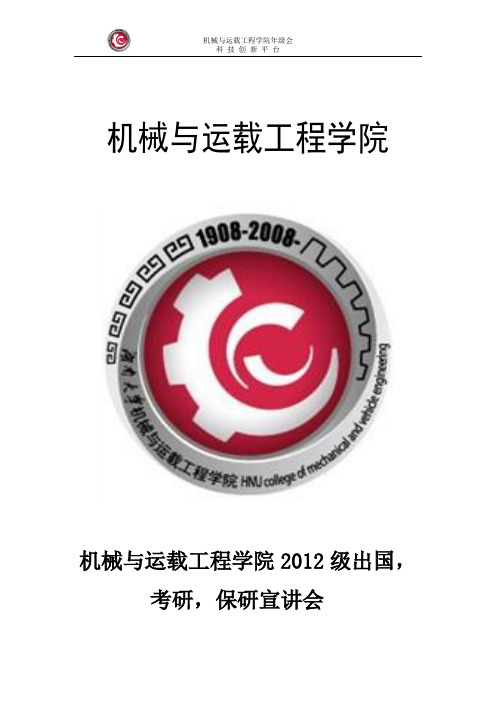 湖南大学机械与运载工程学院  出国,考研,保研宣讲会策划书