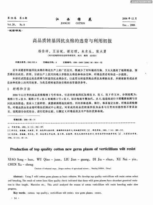 高品质转基因抗虫棉的选育与利用初报