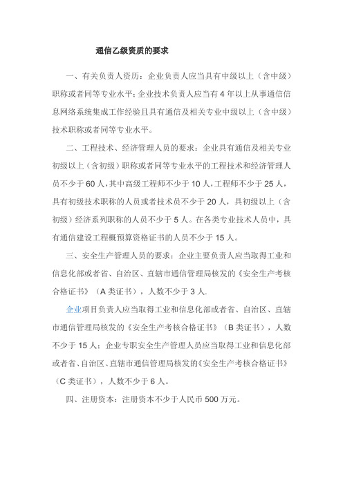 通信乙级资质要求