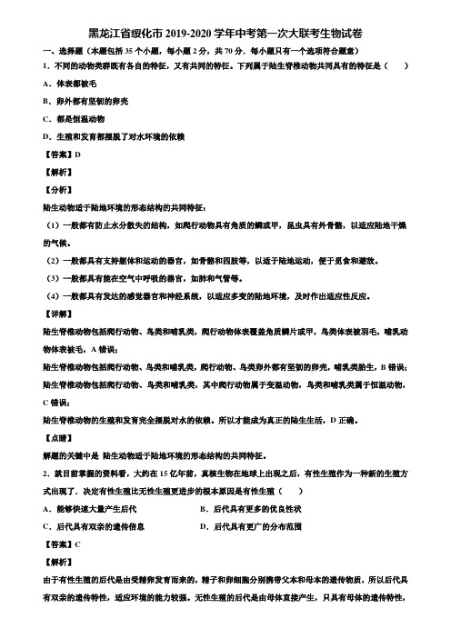 黑龙江省绥化市2019-2020学年中考第一次大联考生物试卷含解析