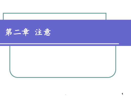 大学心理学第二章-注意PPT课件