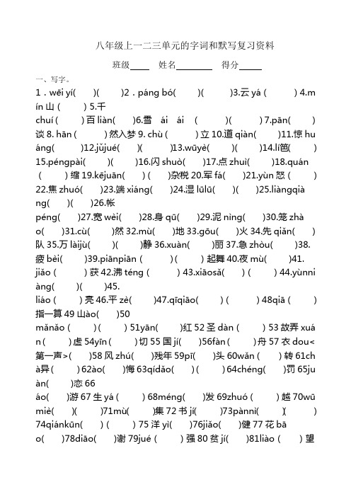 八年级上一二三单元的字词和默写复习资料