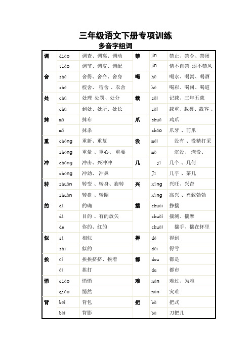 部编版三年级下册语文多音字组词汇总 【优质】