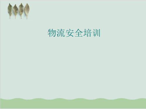 物流安全专项培训PPT课件(18页)