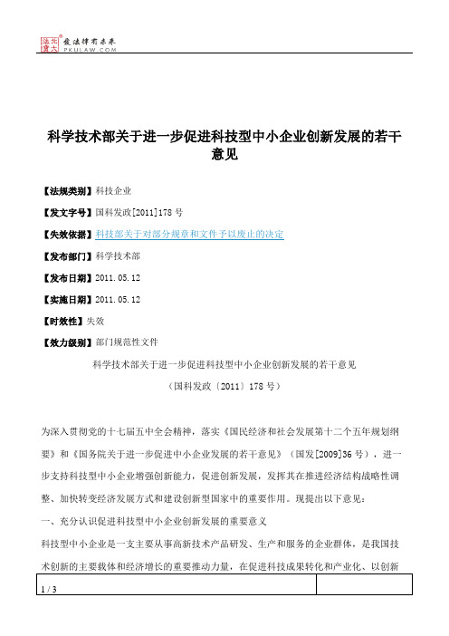 科学技术部关于进一步促进科技型中小企业创新发展的若干意见