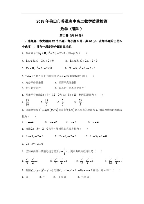广东省佛山市高二上学期期末教学质量检测数学(理)试题