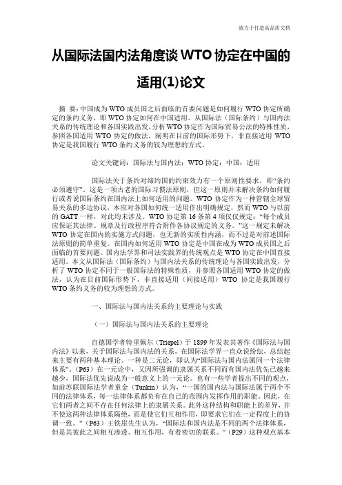 从国际法国内法角度谈WTO协定在中国的适用(1)论文