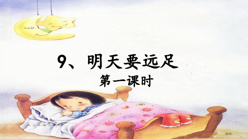 一年级语文上册9明天要远足 课件(共34张PPT)