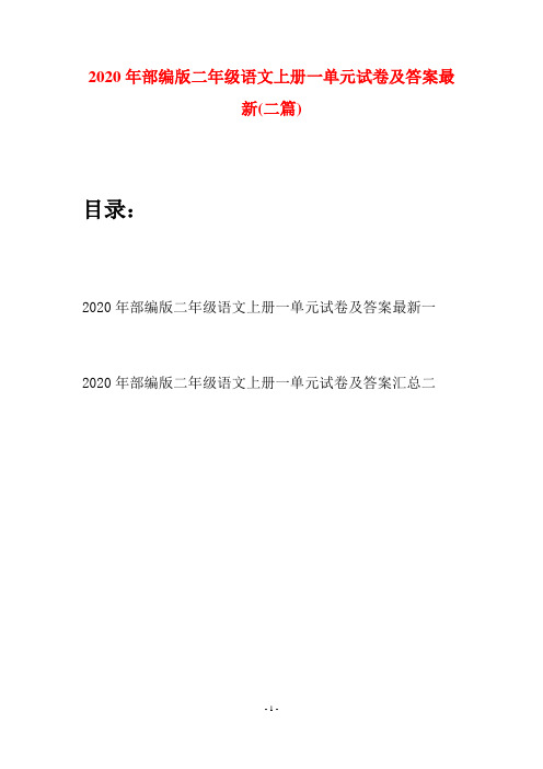 2020年部编版二年级语文上册一单元试卷及答案最新(二套)