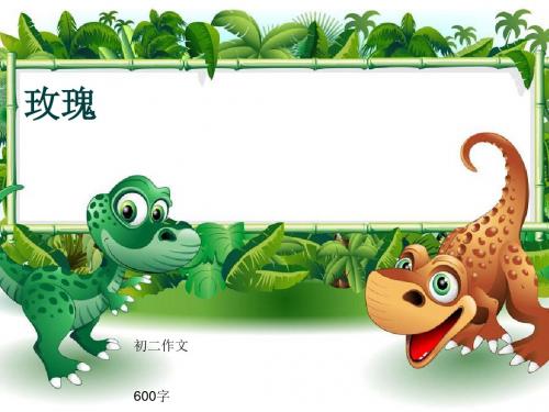 初二作文《玫瑰》600字(共10页PPT)