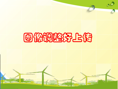 六年级上信息技术课件(A)图像调整好上传_泰山版
