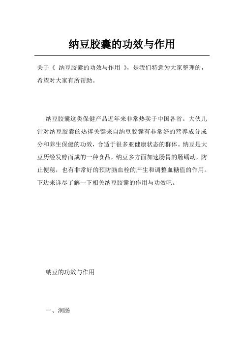 纳豆胶囊的功效与作用