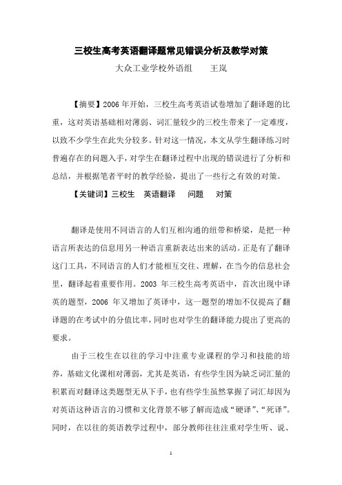 三校生高考考英语翻译题常见错误分析及教学对策试