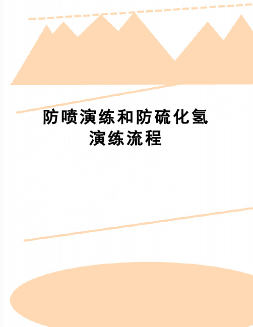【精品】防喷演练和防硫化氢演练流程
