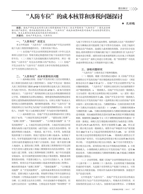 “人防车位”的成本核算和涉税问题探讨