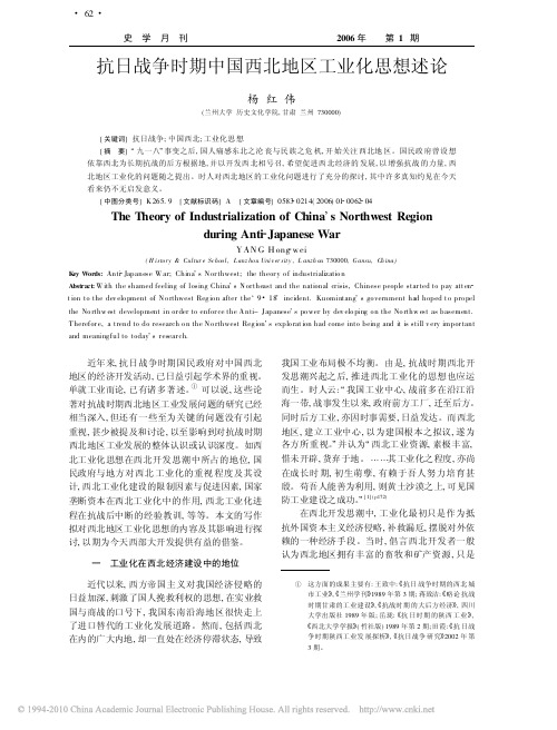 抗日战争时期中国西北地区工业化思想述论
