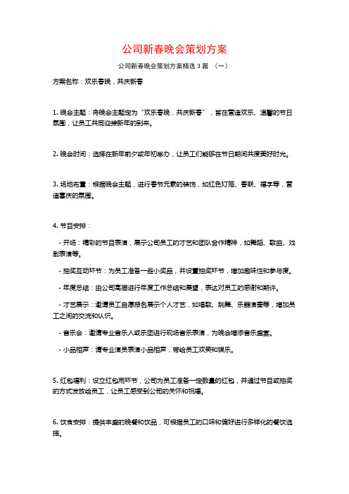 公司新春晚会策划方案3篇