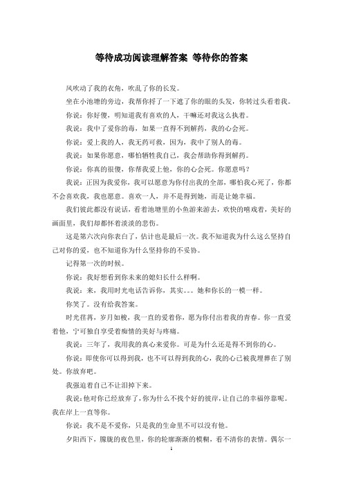 等待成功阅读理解答案 等待你的答案