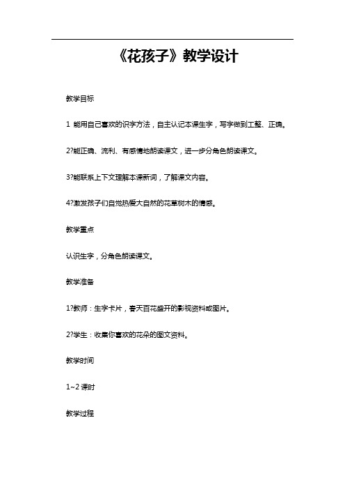 《花孩子》教案西师版2
