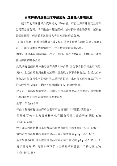 百味林果丹皮检出苯甲酸超标 过量摄入影响肝脏