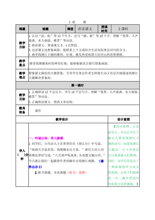 2019部编人教版四年级上册语文《1观潮》教案
