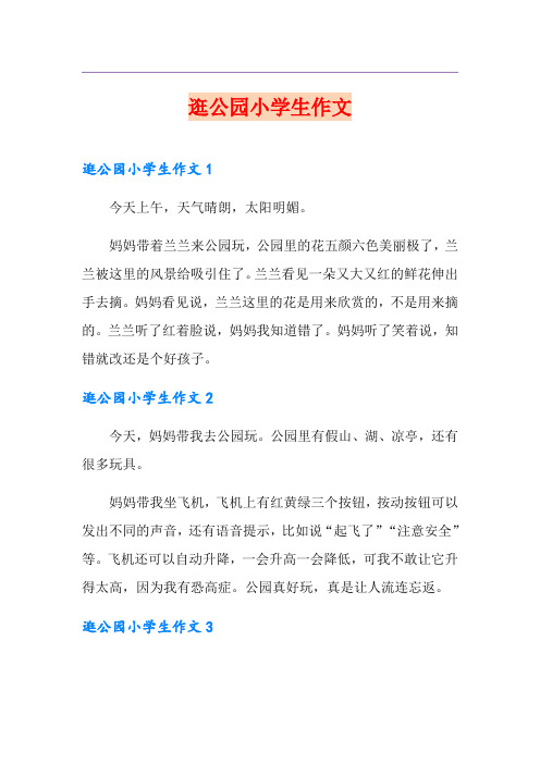 逛公园小学生作文