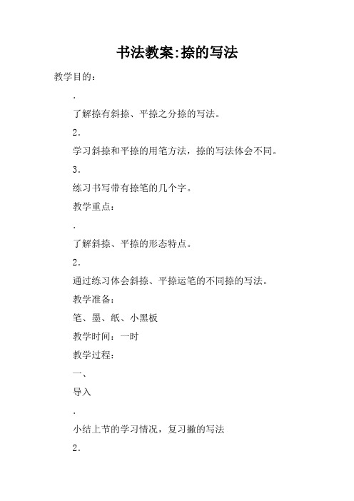 书法教案-捺的写法