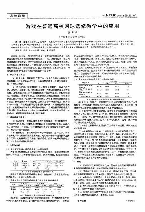 游戏在普通高校网球选修教学中的应用