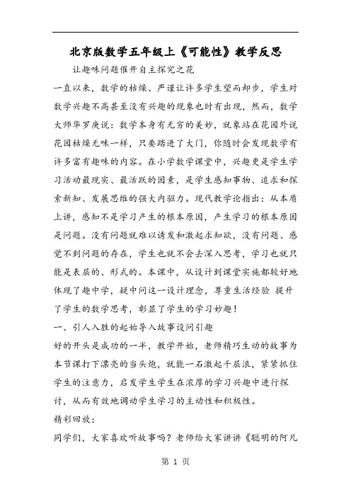 北京版数学五年级上《可能性》教学反思-教学文档