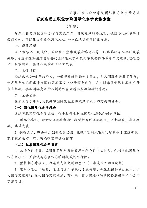 石家庄理工职业学院国际化办学实施方案