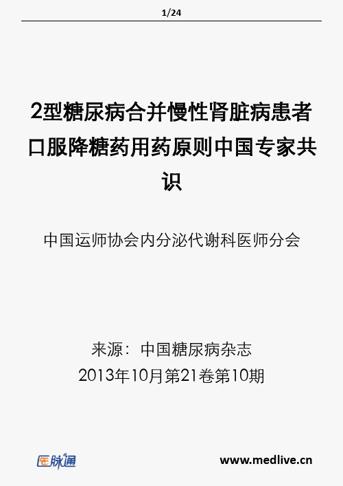 2型糖尿病合并慢性肾脏病患者