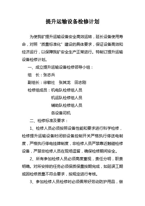 提升运输设备检修计划