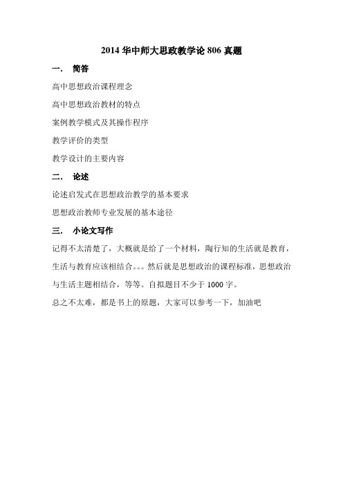 2014华中师大思政教学论806真题