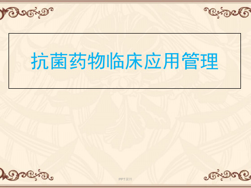 抗菌药物临床应用管理  ppt课件