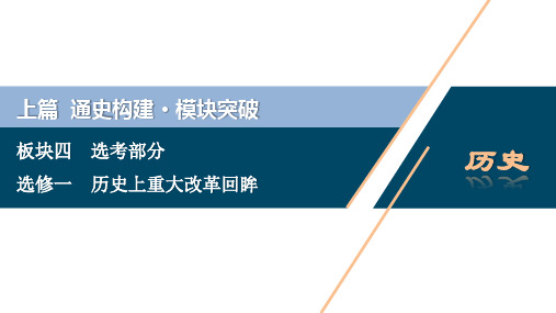 2021届高考历史复习：选修一历史上重大改革回眸
