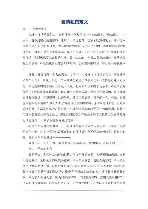 爱情独白范文