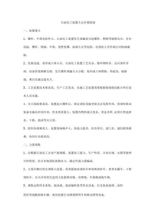 石油化工装置火灾扑救指南