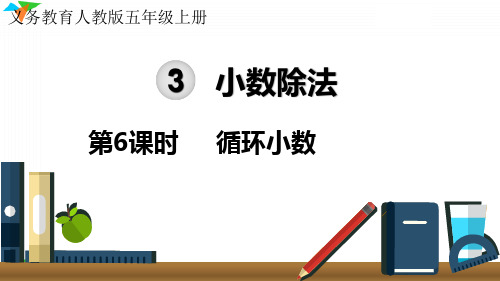 小学数学最新人教版五年级上册《循环小数》优质教学课件