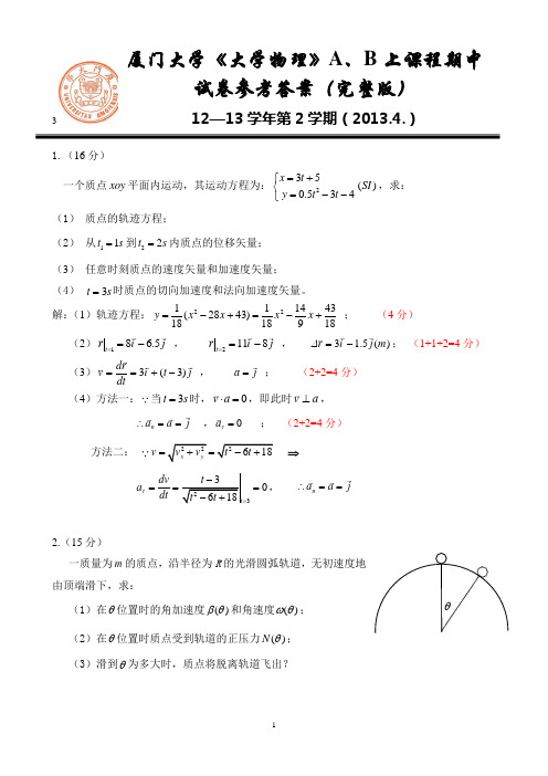 厦门大学12~13大物期中试卷 参考答案