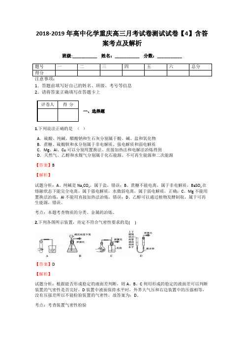 2018-2019年高中化学重庆高三月考试卷测试试卷【4】含答案考点及解析