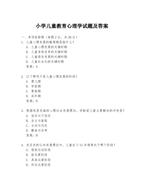 小学儿童教育心理学试题及答案